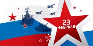 23 Февраля