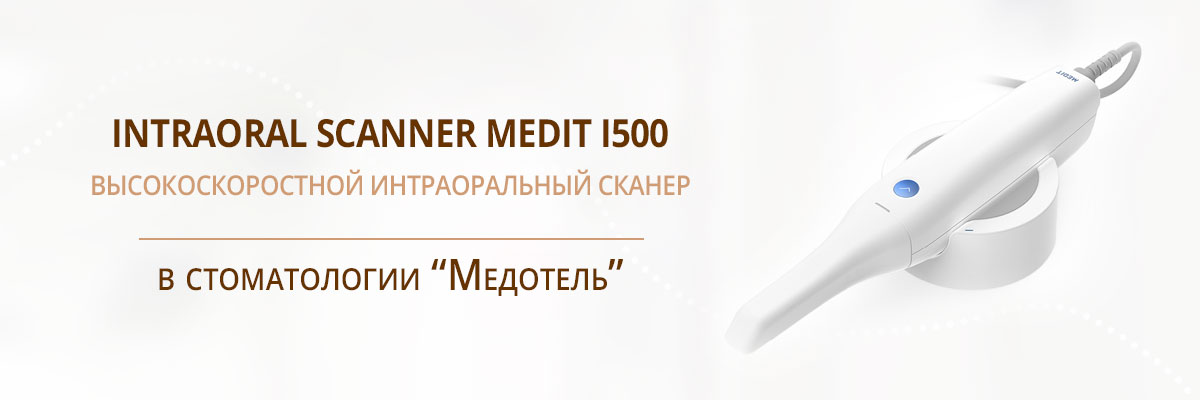 Высокоскоростной интраоральный сканер - Intraoral Scanner Medit i500